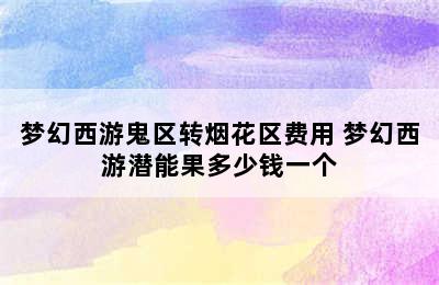 梦幻西游鬼区转烟花区费用 梦幻西游潜能果多少钱一个